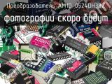 Преобразователь AM1D-0524DH30Z 