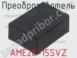 Преобразователь AME20-15SVZ