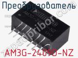 Преобразователь AM3G-2409D-NZ 