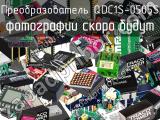 Преобразователь QDC1S-0505S