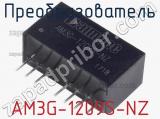 Преобразователь AM3G-1209S-NZ 