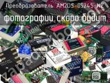 Преобразователь AM2DS-0524S-NZ