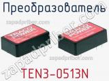 Преобразователь TEN3-0513N 