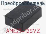 Преобразователь AME25-12SVZ