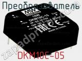 Преобразователь DKM10C-05