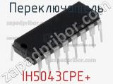 Переключатель IH5043CPE+