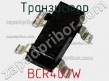 Транзистор BCR402W 