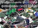 Преобразователь DAC8580IPW