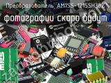 Преобразователь AM1SS-1215SH30Z