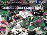 Преобразователь AM1L-0505SH30-FZ