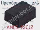 Преобразователь AME5-9SCJZ