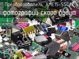 Преобразователь AME15-5SCJZ