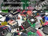 Преобразователь AM1DS-0505DZ 