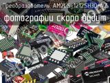 Преобразователь AM2LS-1212SH30-NZ 