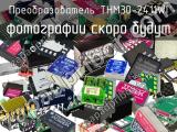 Преобразователь THM30-2411WI