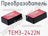 Преобразователь TEM3-2422N фотография 3.