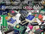 Преобразователь AM1LE-0505SH35-NZ