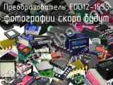 Преобразователь FDD12-15S5