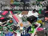 Преобразователь AMEOF5-3.3SBJZ 