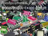 Преобразователь PWR1307AC 