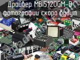 Драйвер MBI5120GM-B 