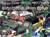 Микросхема LM5007MMX/NOPB 