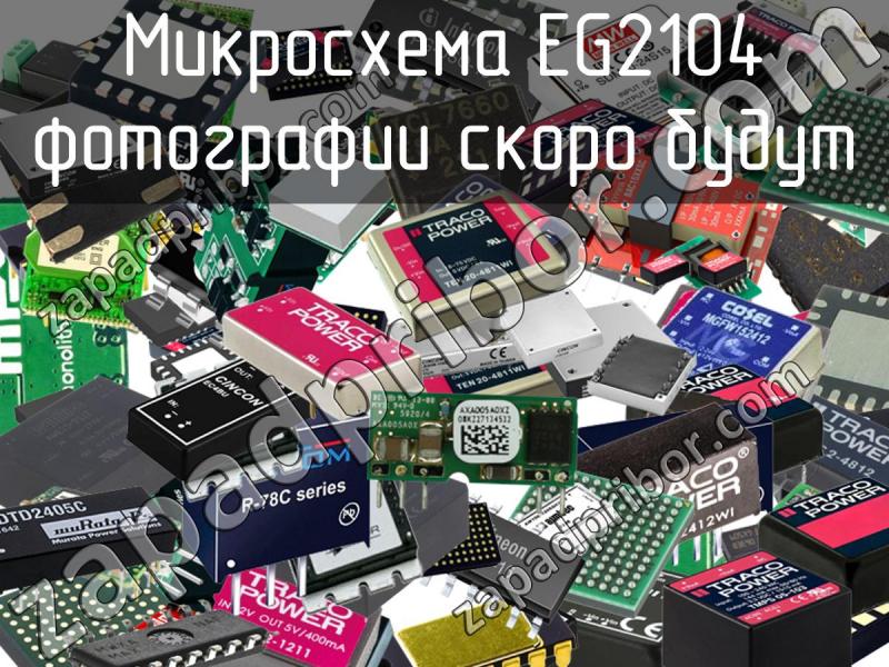 Микросхема EG2104 фотография.