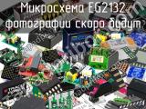 Микросхема EG2132 