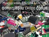 Микросхема LS2084AXN711B 