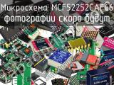 Микросхема MCF52252CAF66 