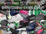 Микросхема MC9RS08KB4CTG