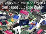 Микросхема MKL02Z32VFM4 