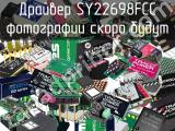 Драйвер SY22698FCC 