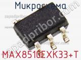 Микросхема MAX8510EXK33+T фотография 2.