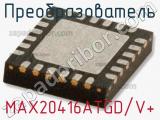 Преобразователь MAX20416ATGD/V+