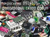 Микросхема DS2460S+ MAX 