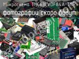 Микросхема THC63LVDF84A TSR