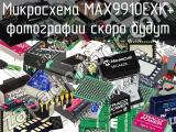 Микросхема MAX9910EXK+ 