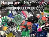 Микросхема MAX1555EZK+ 