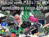 Микросхема MAX4715EXK+ 