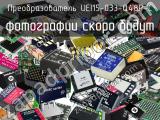 Преобразователь UEI15-033-Q48P-C 