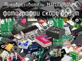 Преобразователь MTU1D0505MC