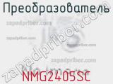 Преобразователь NMG2405SC фотография 2.