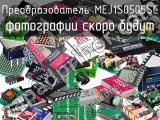 Преобразователь MEJ1S0505SC