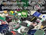 Преобразователь MEJ1S1205SC 