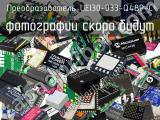 Преобразователь UEI30-033-Q48P-C