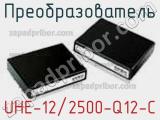 Преобразователь UHE-12/2500-Q12-C фотография 2.