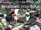 Микросхема MPC8308CVMADD NXP 