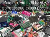 Микросхема L78L08ACZ 