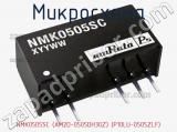 Микросхема NMK0505SC (AM2D-0505DH30Z) (P10LU-0505ZLF) 
